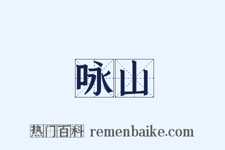 咏山是什么意思的图片